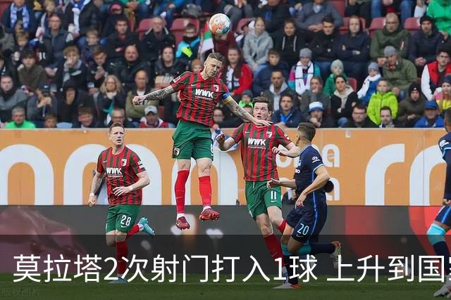 莫拉塔2次射门打入1球 上升到国家队进球榜第7